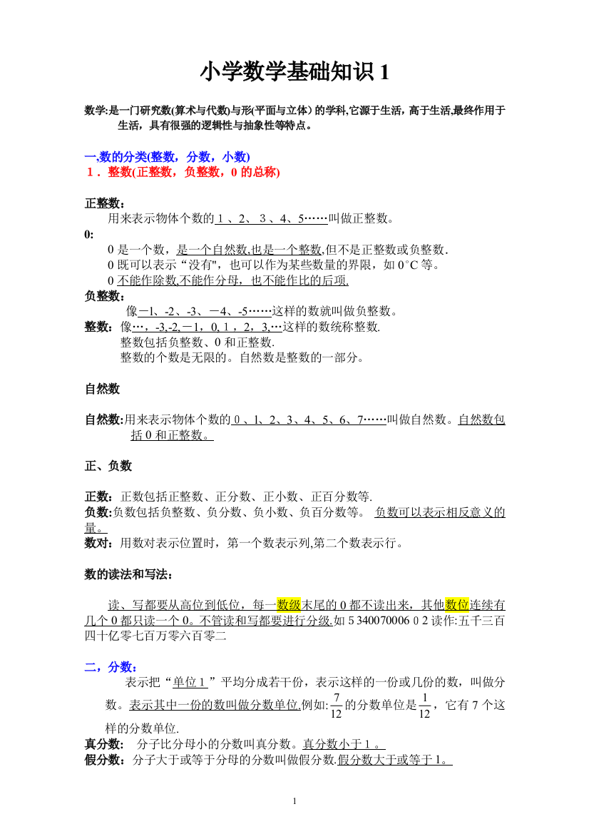 小学数学基础知识大全可编辑范本