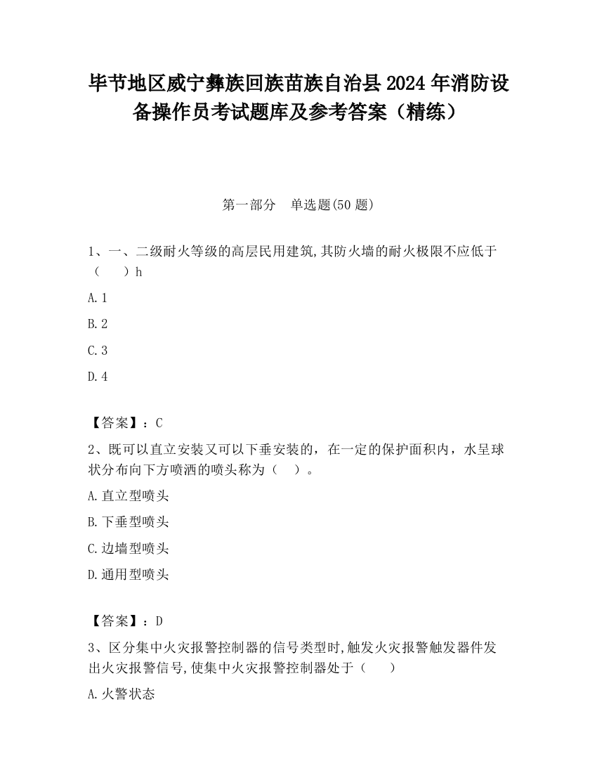 毕节地区威宁彝族回族苗族自治县2024年消防设备操作员考试题库及参考答案（精练）