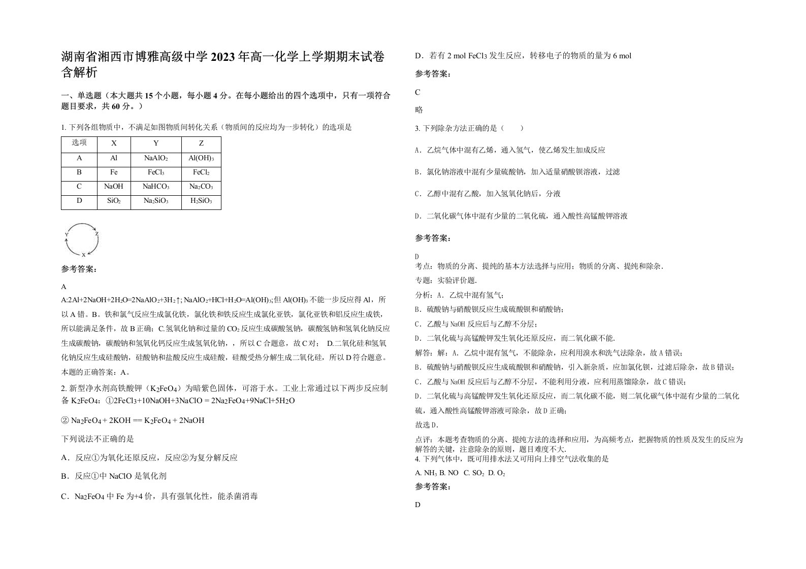 湖南省湘西市博雅高级中学2023年高一化学上学期期末试卷含解析