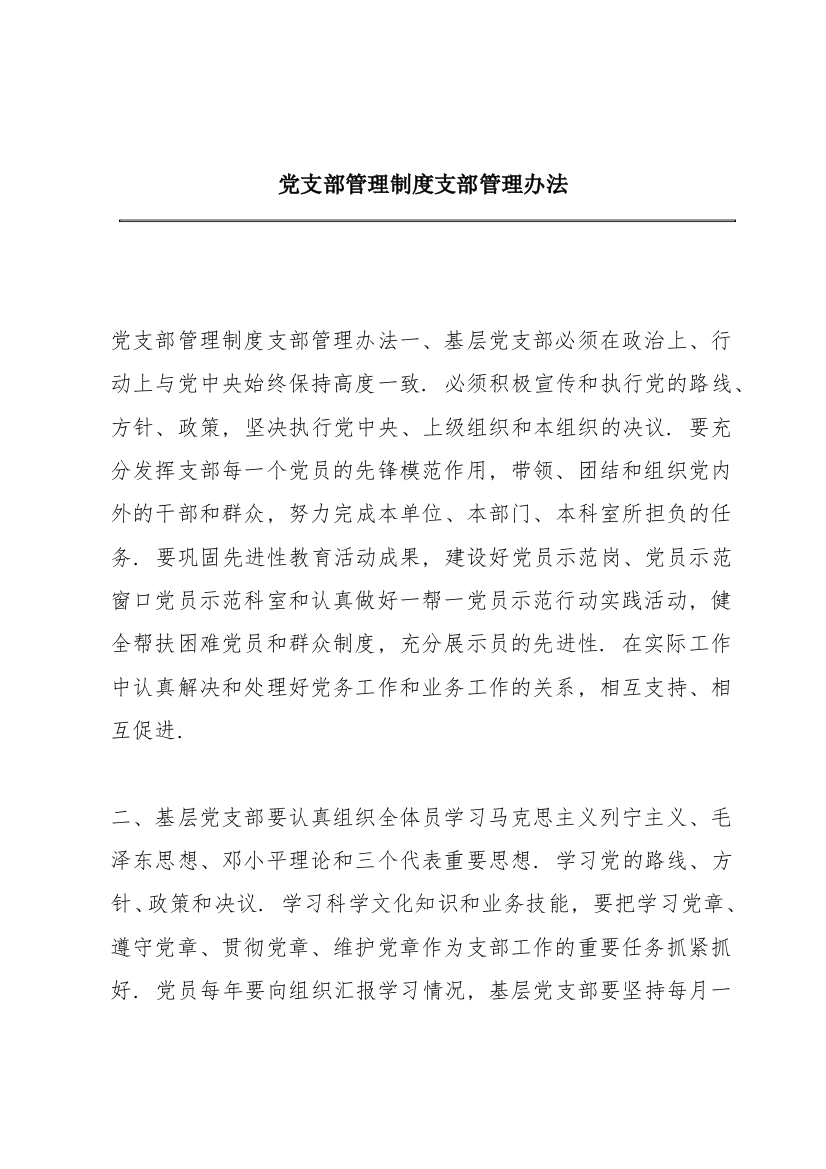 党支部管理制度支部管理办法