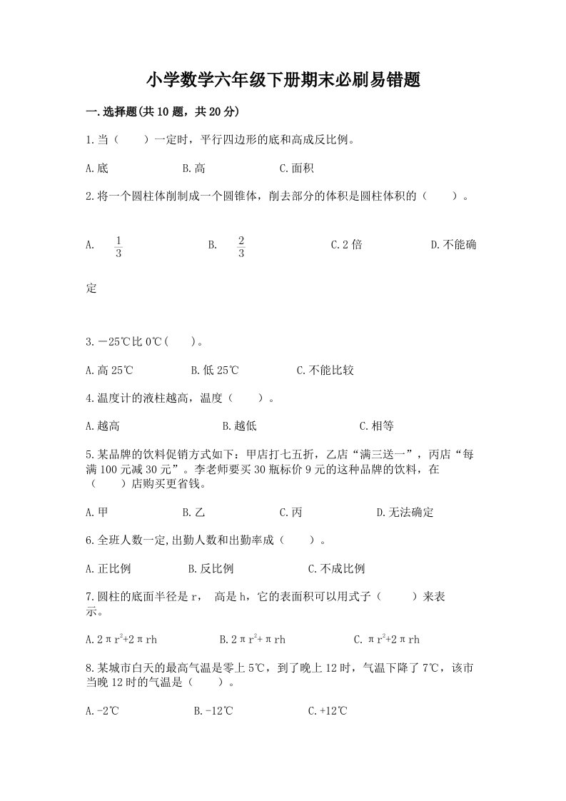 小学数学六年级下册期末必刷易错题含完整答案【全国通用】