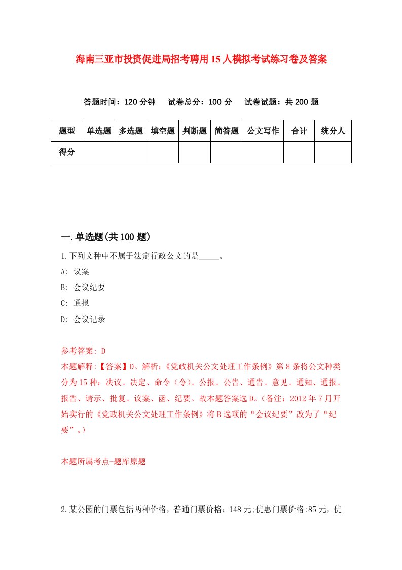 海南三亚市投资促进局招考聘用15人模拟考试练习卷及答案第4卷