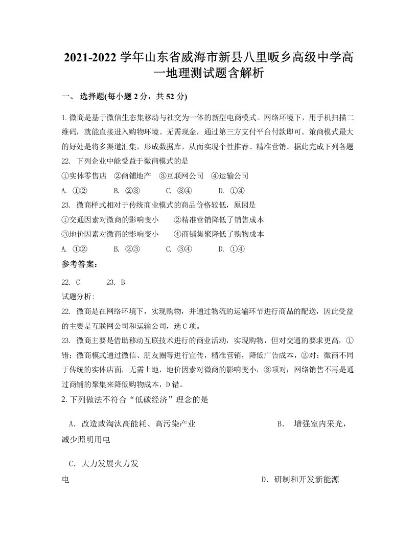 2021-2022学年山东省威海市新县八里畈乡高级中学高一地理测试题含解析