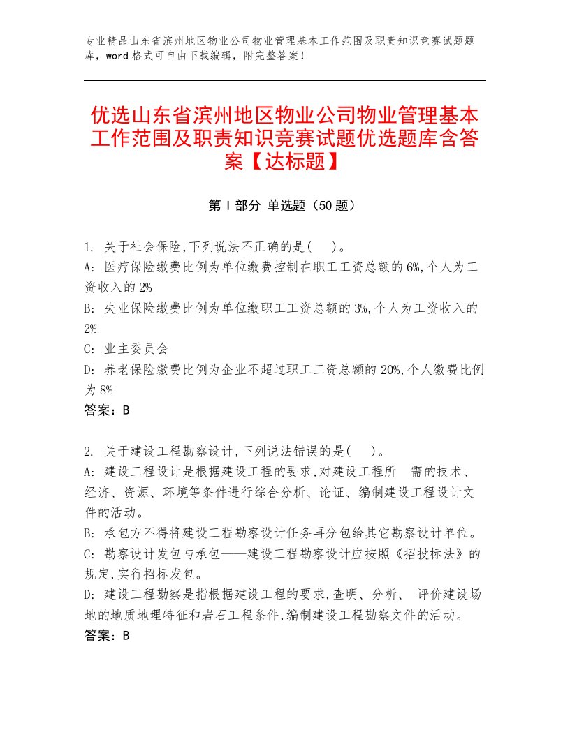 优选山东省滨州地区物业公司物业管理基本工作范围及职责知识竞赛试题优选题库含答案【达标题】