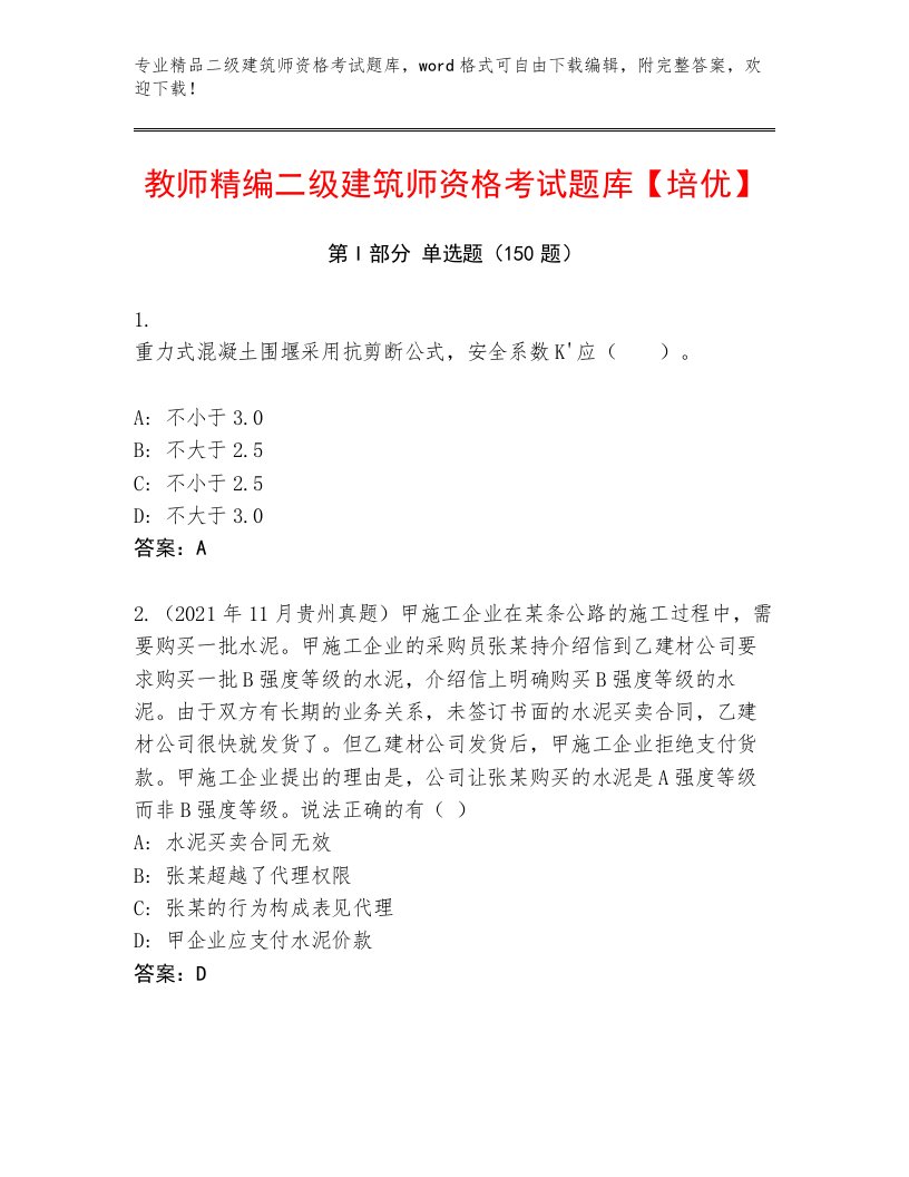 2023年二级建筑师资格考试精品题库加答案