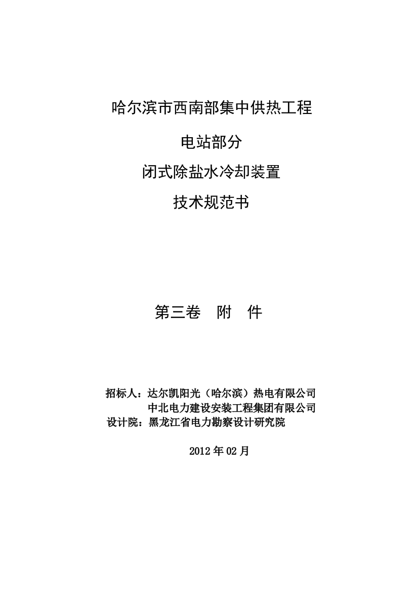 闭式除盐水冷却装置技术规范书END