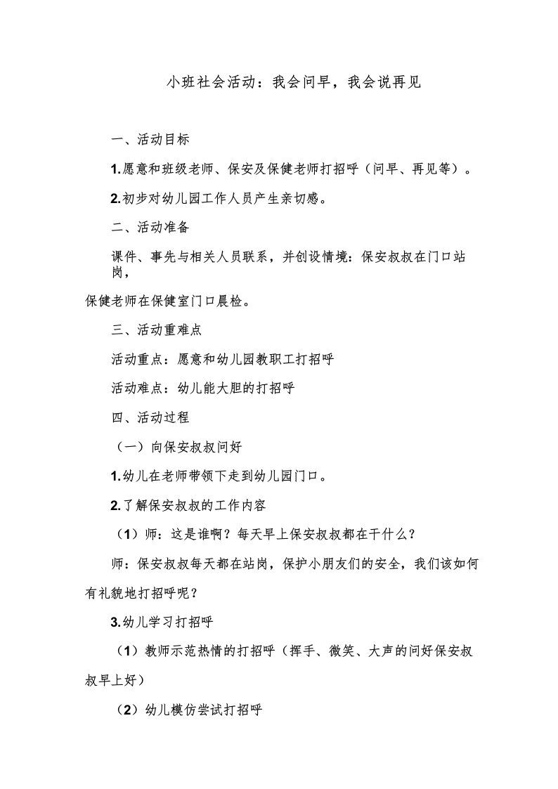 小班社会活动_我会问早,我会说再见