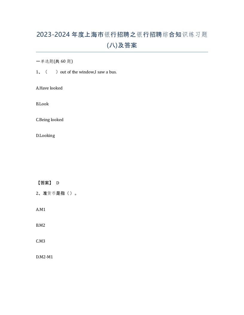 2023-2024年度上海市银行招聘之银行招聘综合知识练习题八及答案