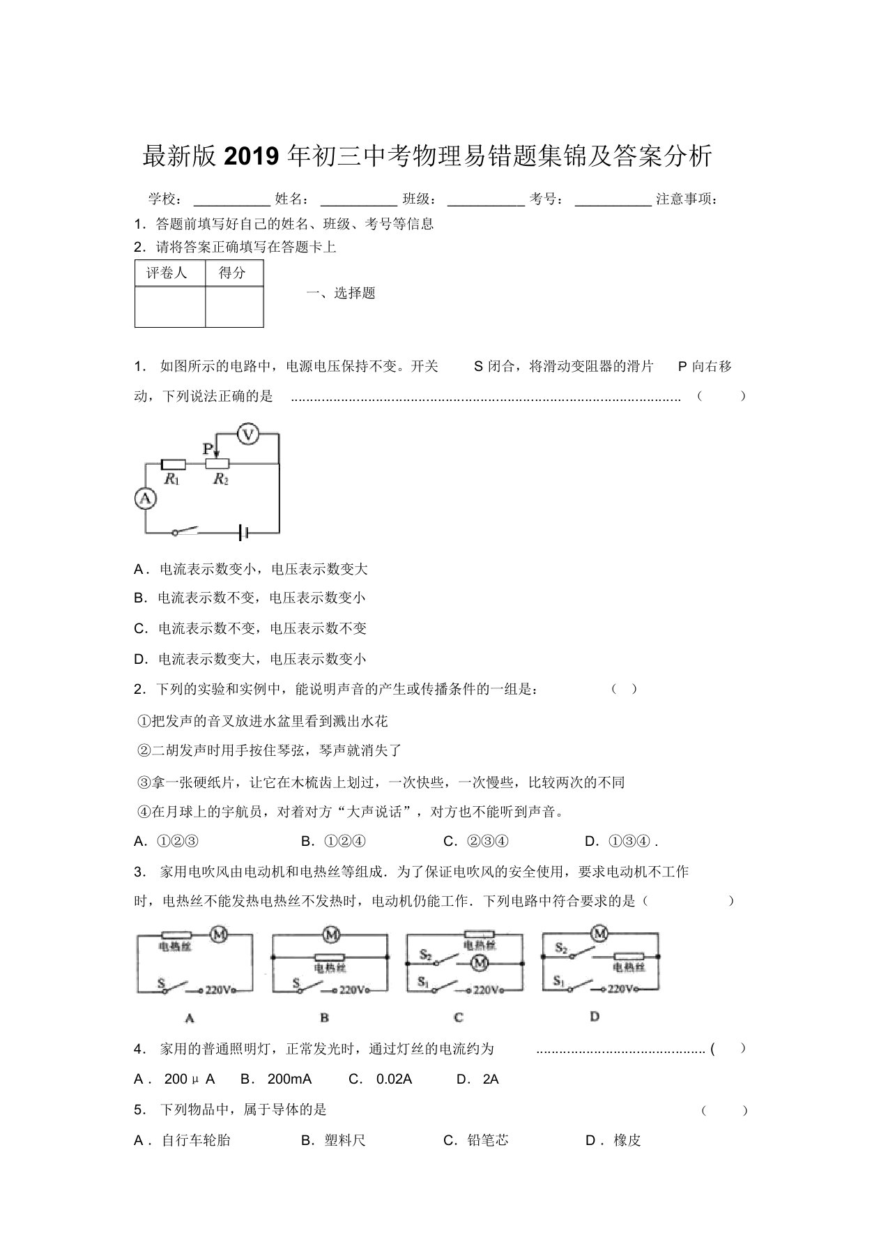 最新版2019年初三中考物理易错题集锦及答案分析843438