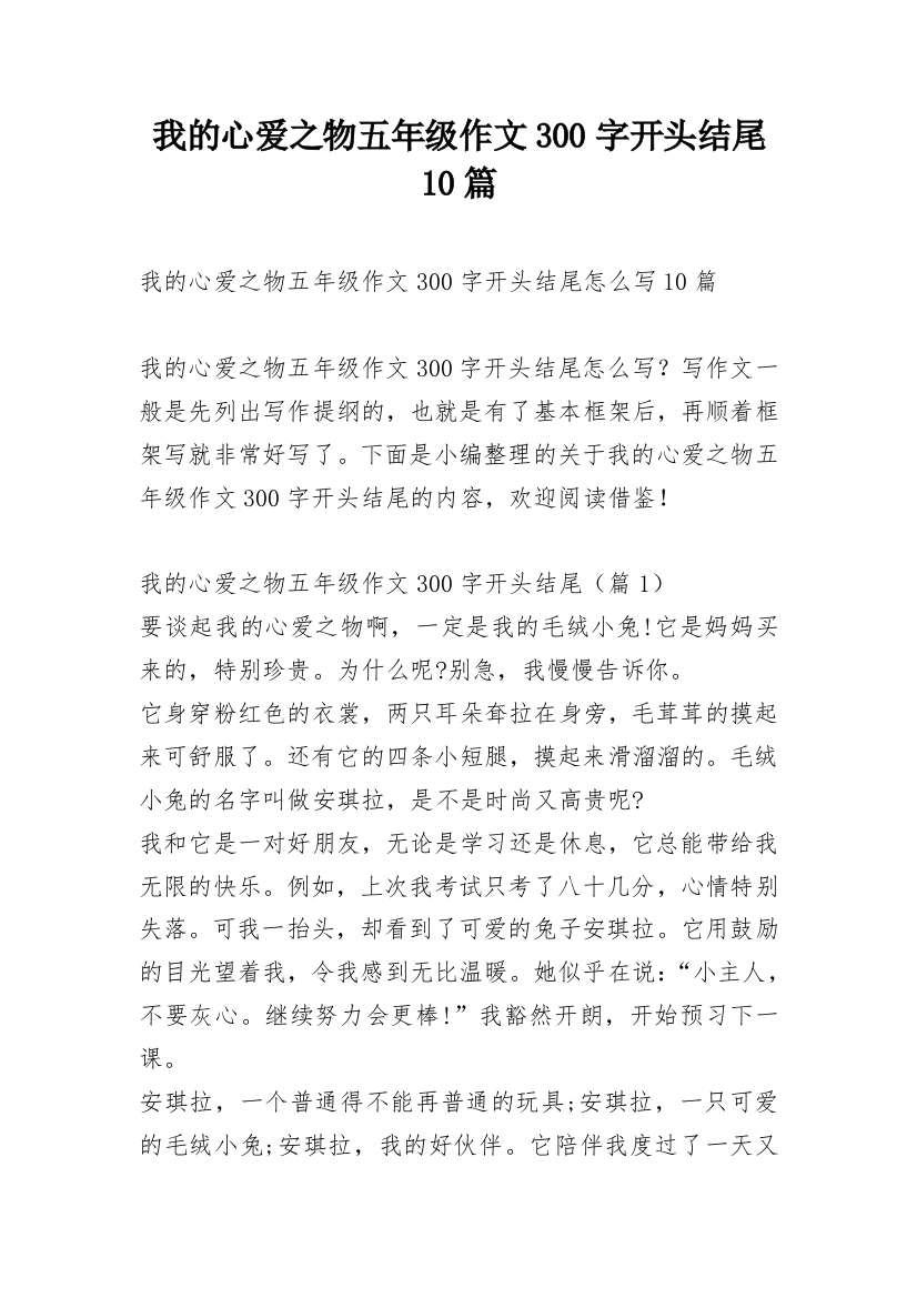 我的心爱之物五年级作文300字开头结尾10篇