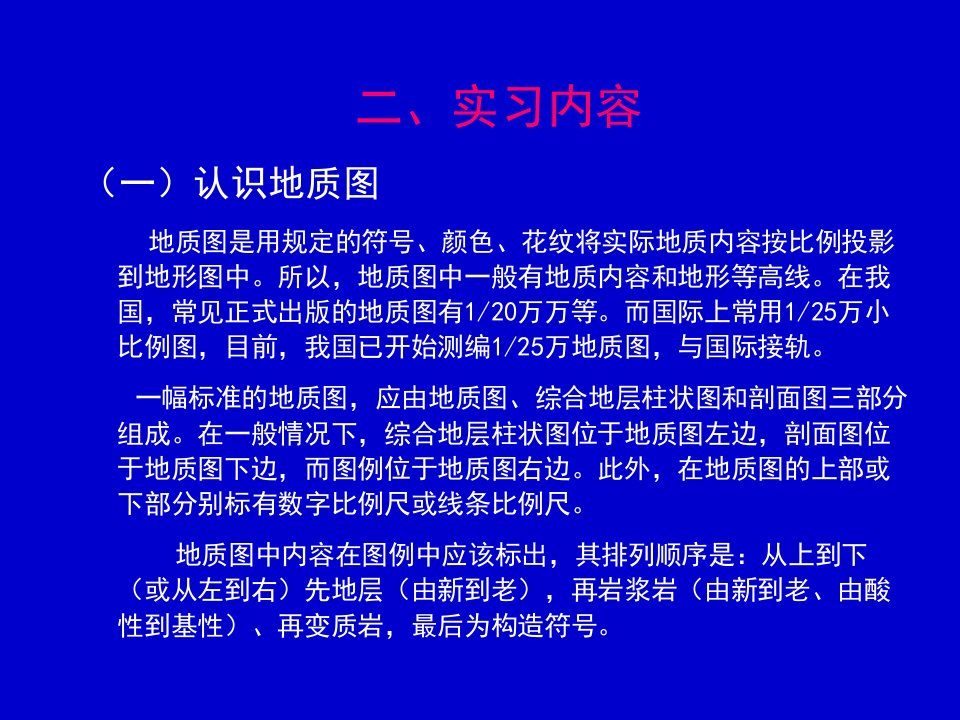 实习一读地质图并做简单剖面讲课讲稿