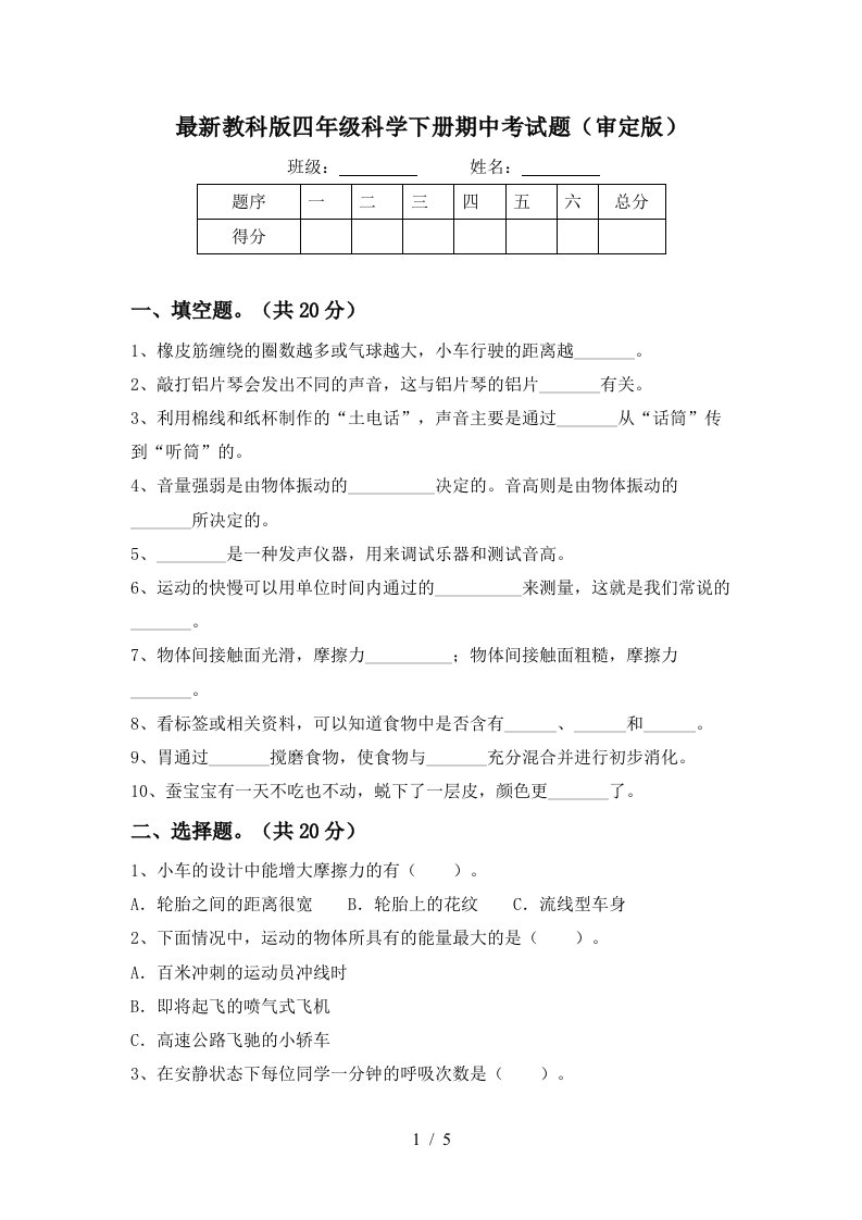 最新教科版四年级科学下册期中考试题审定版