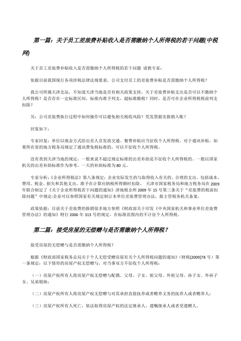 关于员工差旅费补贴收入是否需缴纳个人所得税的若干问题(中税网)（精选五篇）[修改版]