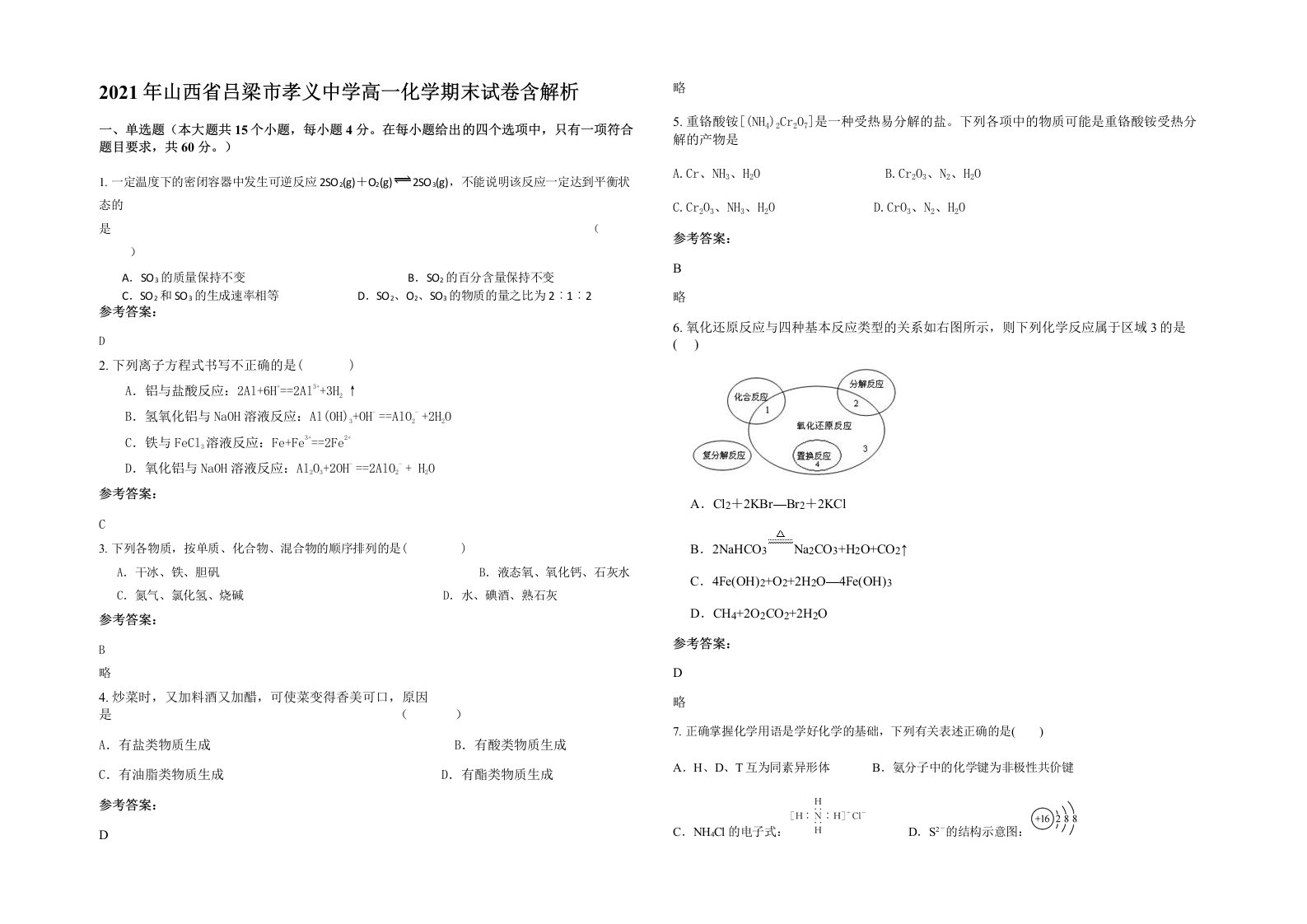 2021年山西省吕梁市孝义中学高一化学期末试卷含解析