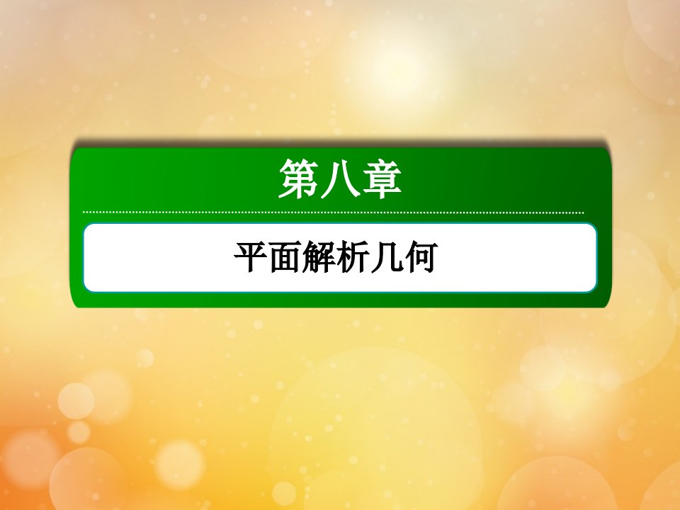 高考数学一轮总复习第八章平面解析几何8.4直线与圆圆与圆的位置关系课件苏教版