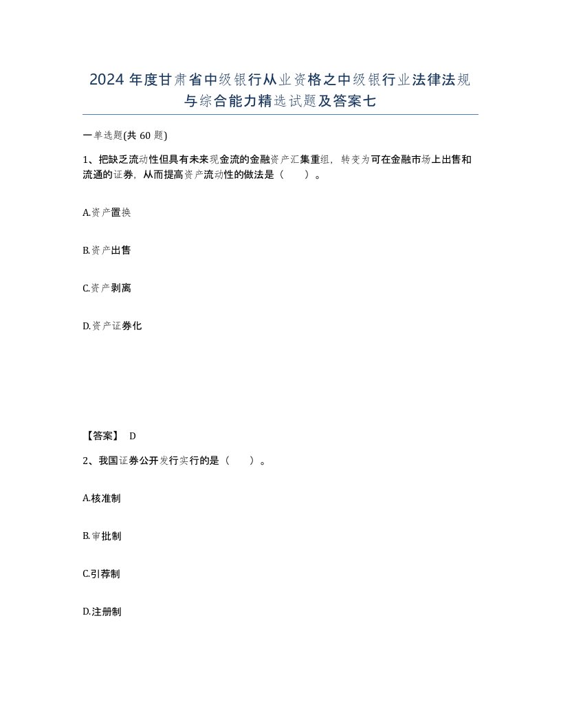 2024年度甘肃省中级银行从业资格之中级银行业法律法规与综合能力试题及答案七