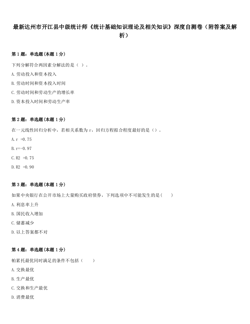 最新达州市开江县中级统计师《统计基础知识理论及相关知识》深度自测卷（附答案及解析）