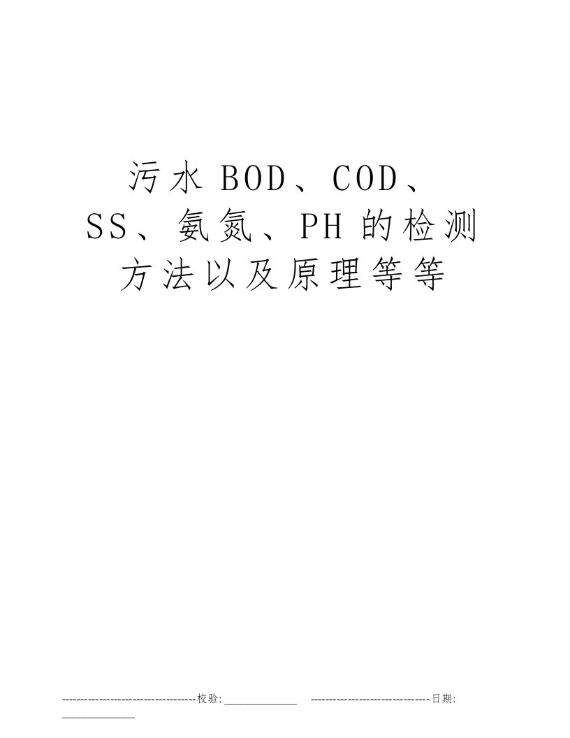 污水BOD、COD、SS、氨氮、PH的检测方法以及原理等等