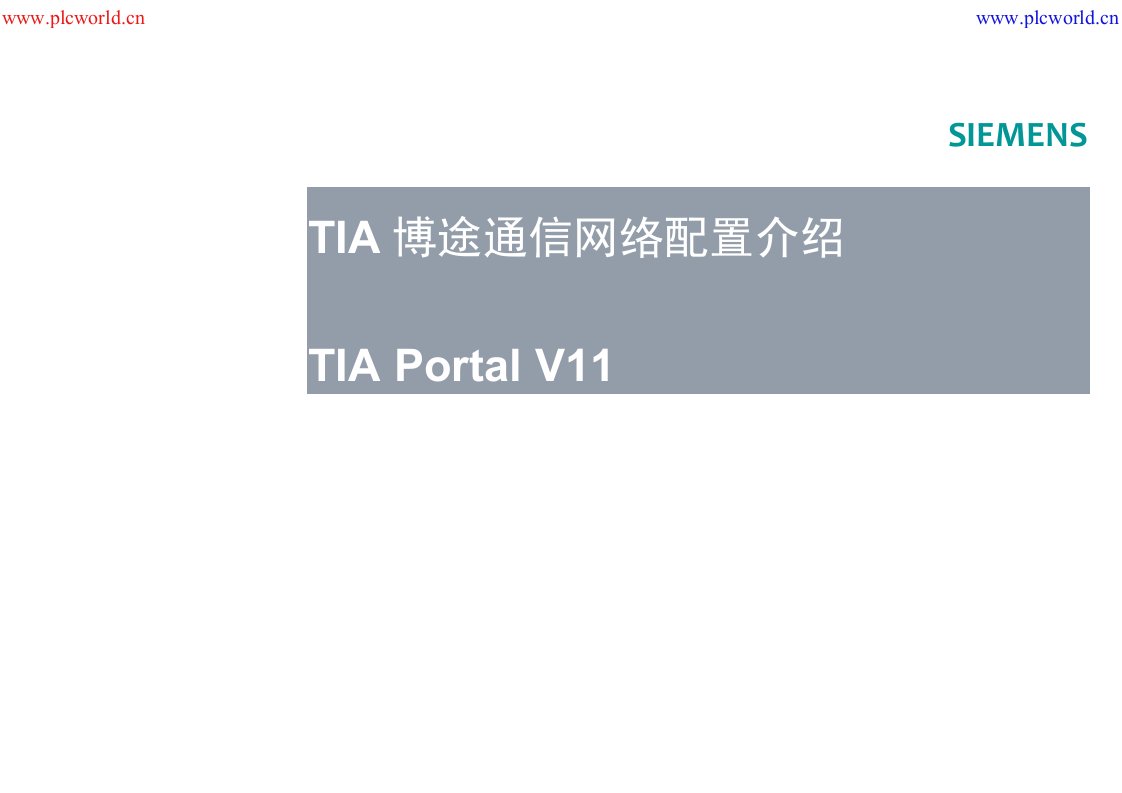 TIA：博途通信网络配置介绍