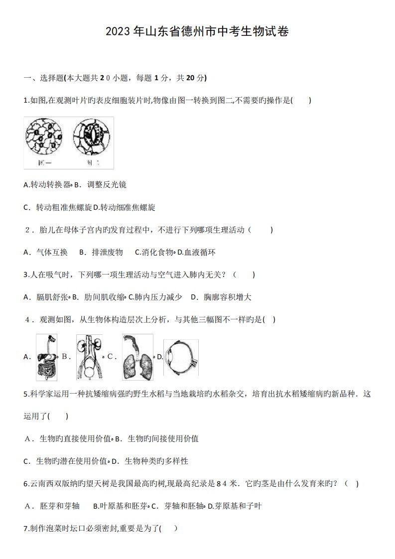 2023年山东省德州市初中生物学业水平考试含答案