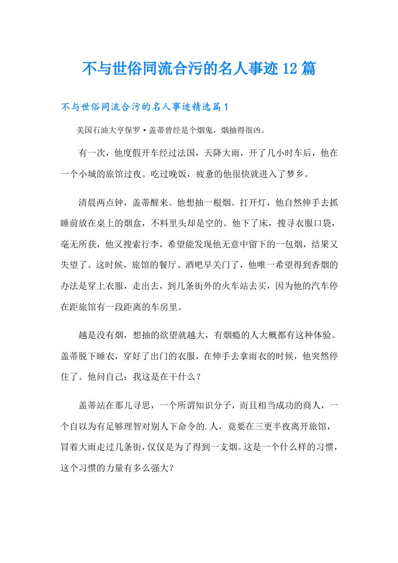 不与世俗同流合污的名人事迹12篇