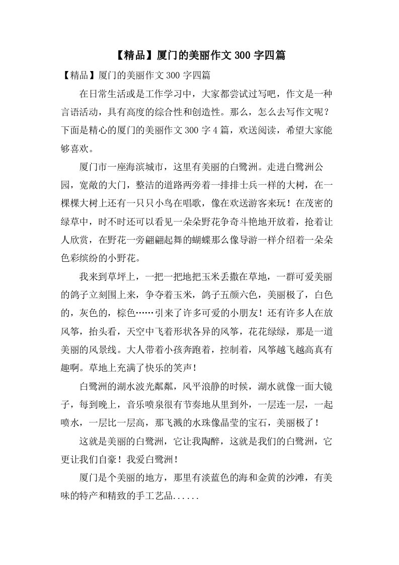 厦门的美丽作文300字四篇