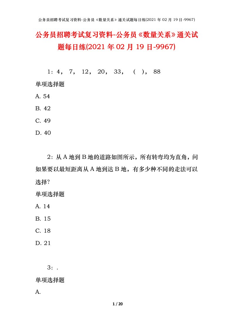 公务员招聘考试复习资料-公务员数量关系通关试题每日练2021年02月19日-9967