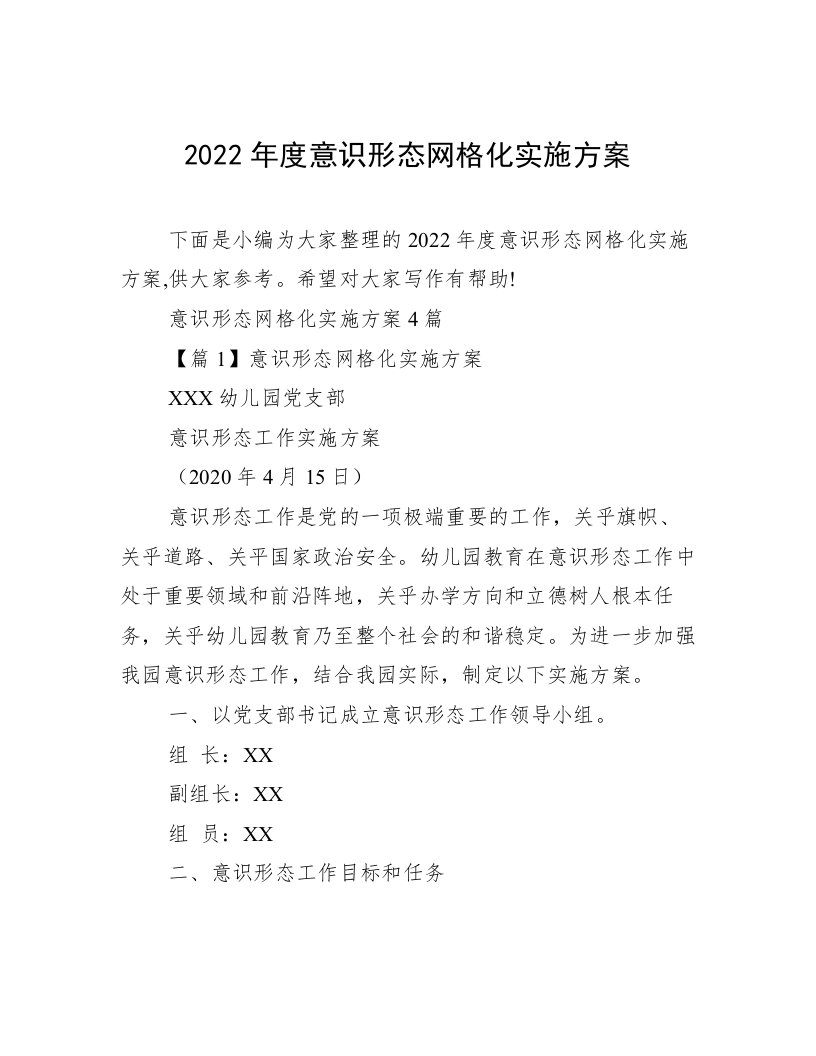 2022年度意识形态网格化实施方案