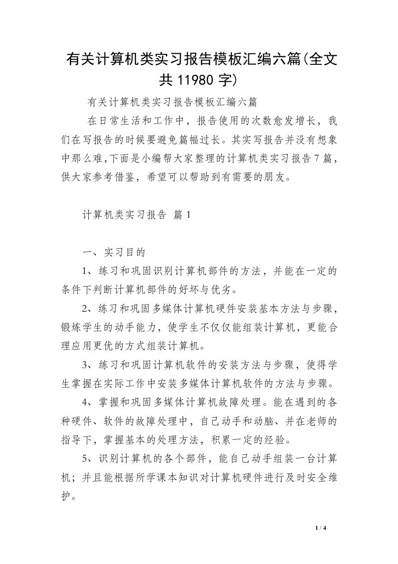 有关计算机类实习报告模板汇编六篇(全文共11980字)