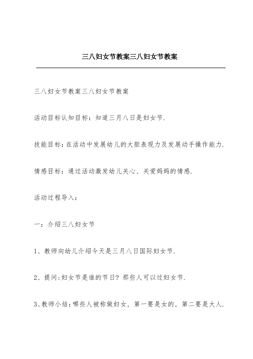 三八妇女节教案三八妇女节教案