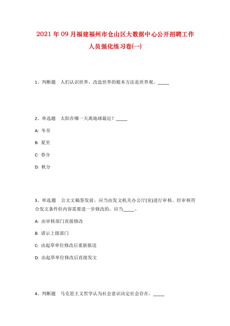 2021年09月福建福州市仓山区大数据中心公开招聘工作人员强化练习卷一