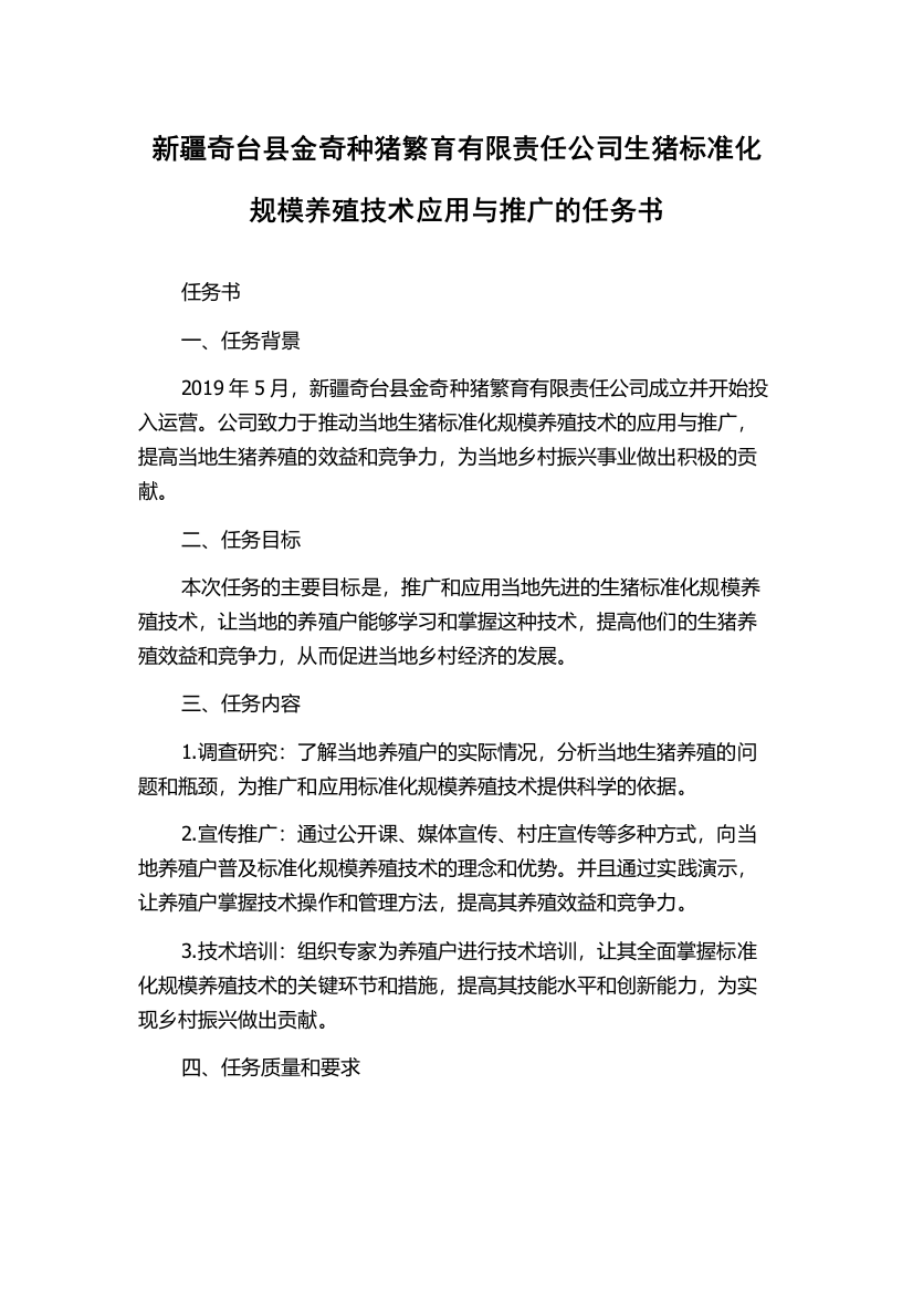 新疆奇台县金奇种猪繁育有限责任公司生猪标准化规模养殖技术应用与推广的任务书