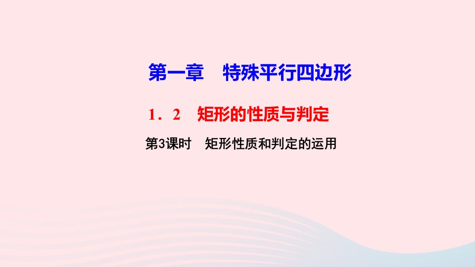 九年级数学上册第一章特殊平行四边形2矩形的性质与判定第3课时矩形性质和判定的运用作业课件新版北师大版