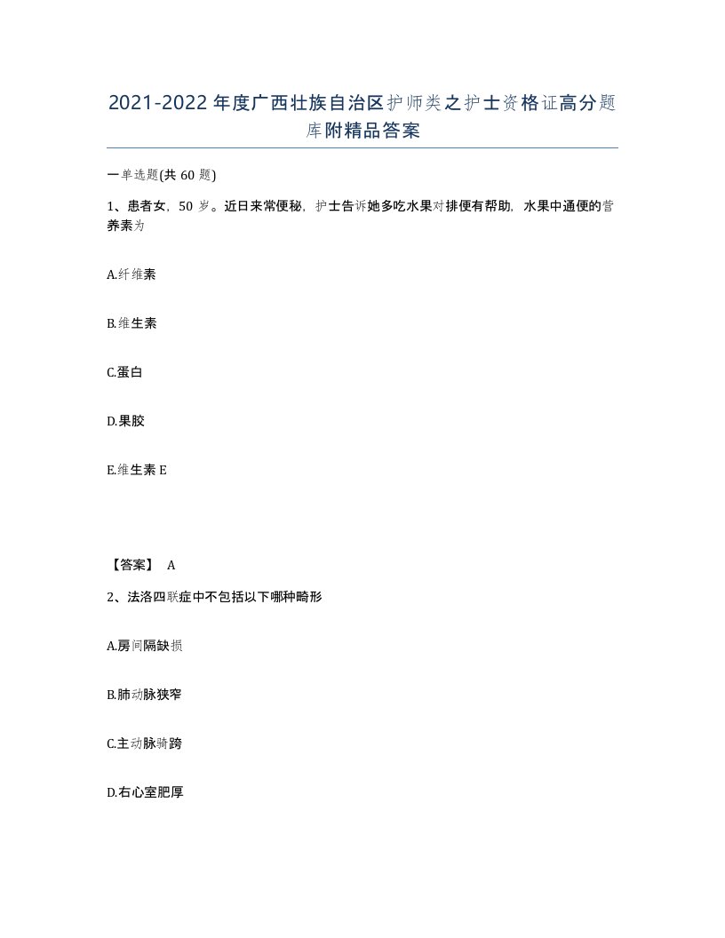 2021-2022年度广西壮族自治区护师类之护士资格证高分题库附答案