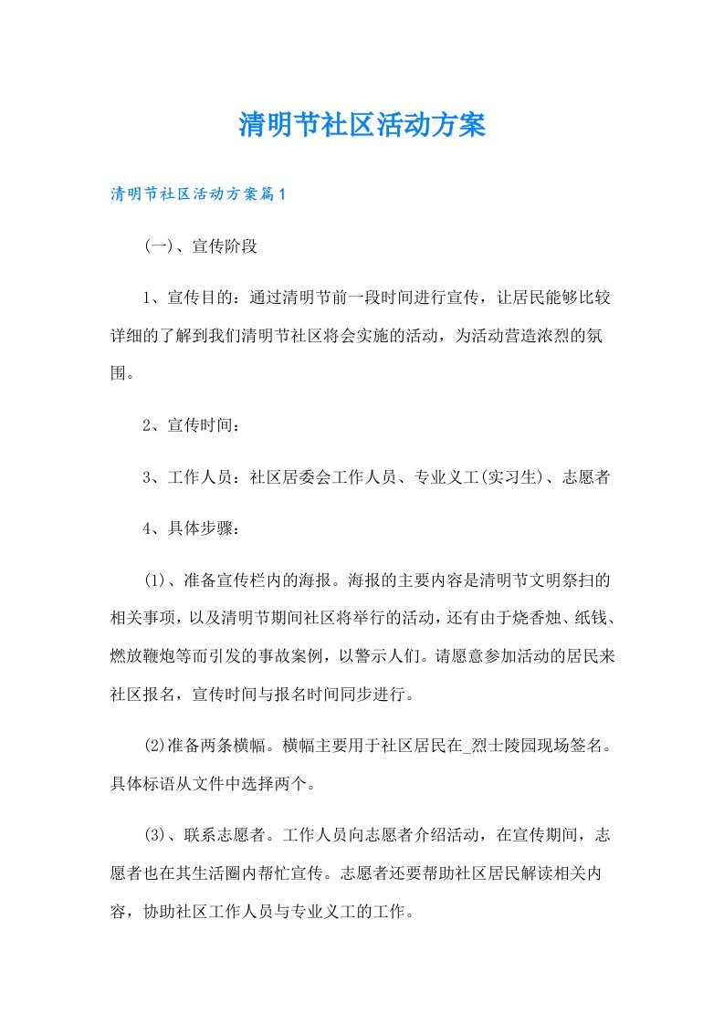 清明节社区活动方案