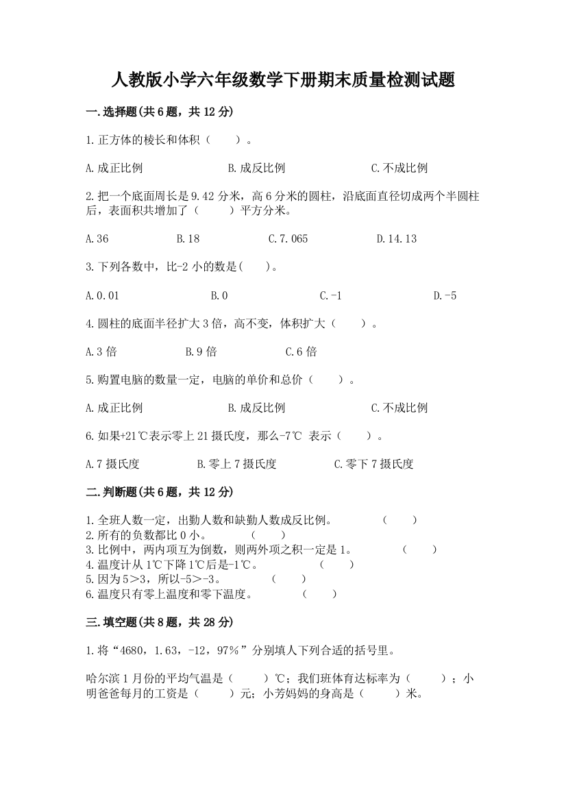 人教版小学六年级数学下册期末质量检测试题必考