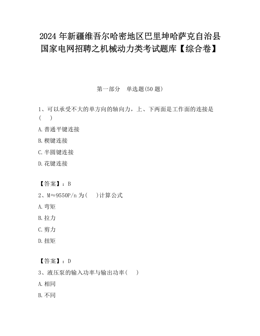 2024年新疆维吾尔哈密地区巴里坤哈萨克自治县国家电网招聘之机械动力类考试题库【综合卷】