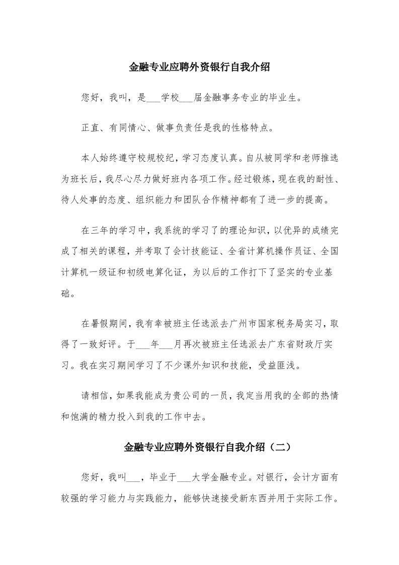 金融专业应聘外资银行自我介绍