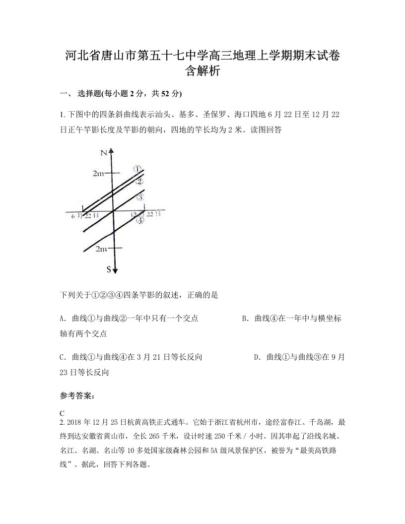 河北省唐山市第五十七中学高三地理上学期期末试卷含解析