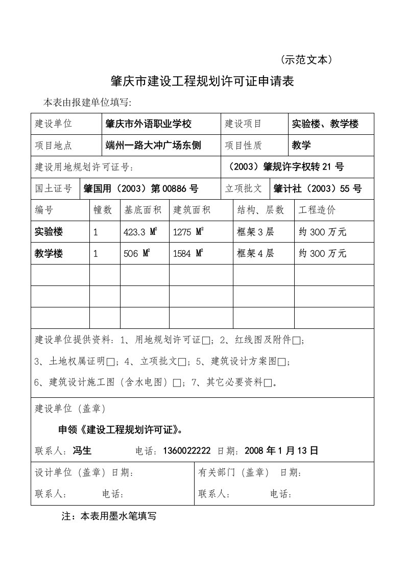 建设工程规划许可证申请表-示范文本