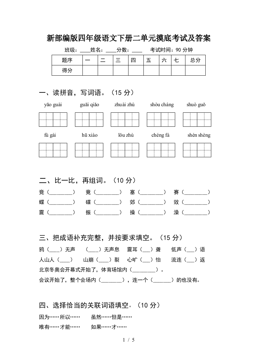 新部编版四年级语文下册二单元摸底考试及答案