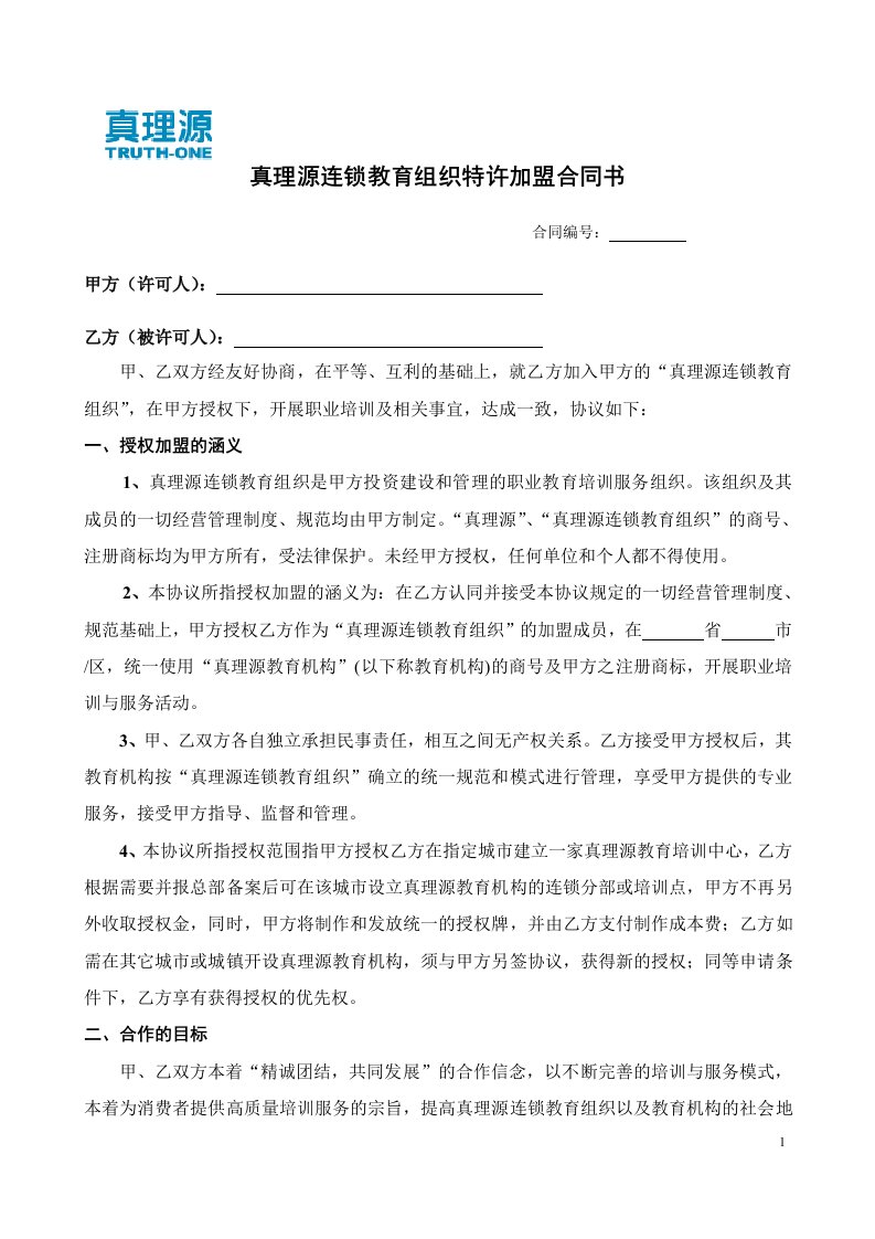 《真理源连锁教育组织特许加盟合同书》(doc)-合同协议