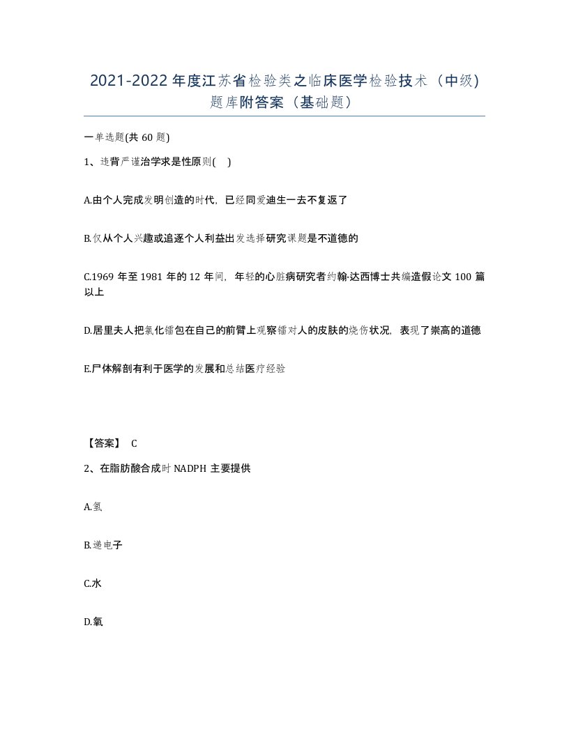 2021-2022年度江苏省检验类之临床医学检验技术中级题库附答案基础题