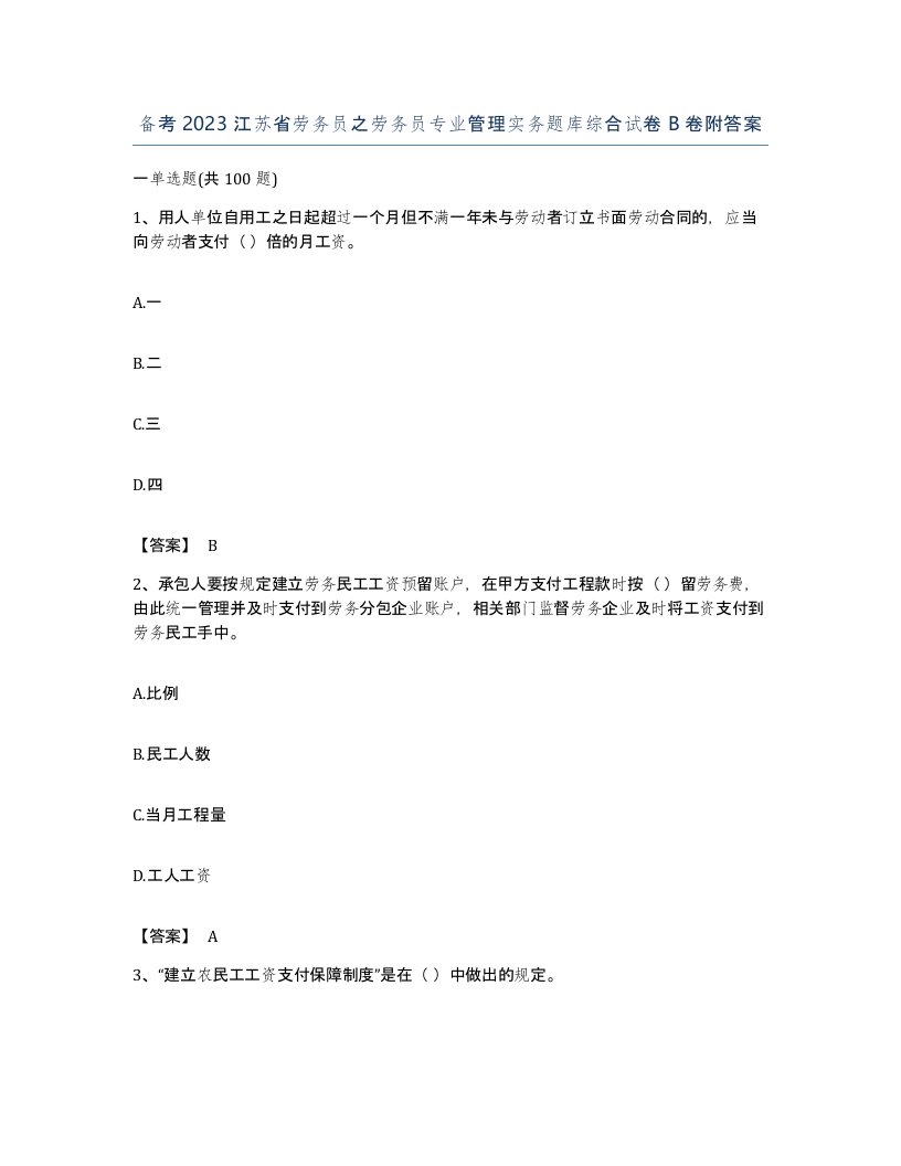 备考2023江苏省劳务员之劳务员专业管理实务题库综合试卷B卷附答案