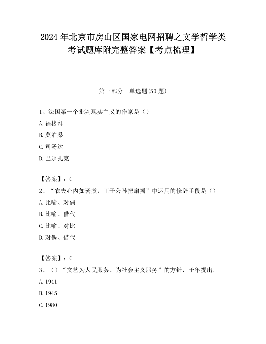 2024年北京市房山区国家电网招聘之文学哲学类考试题库附完整答案【考点梳理】