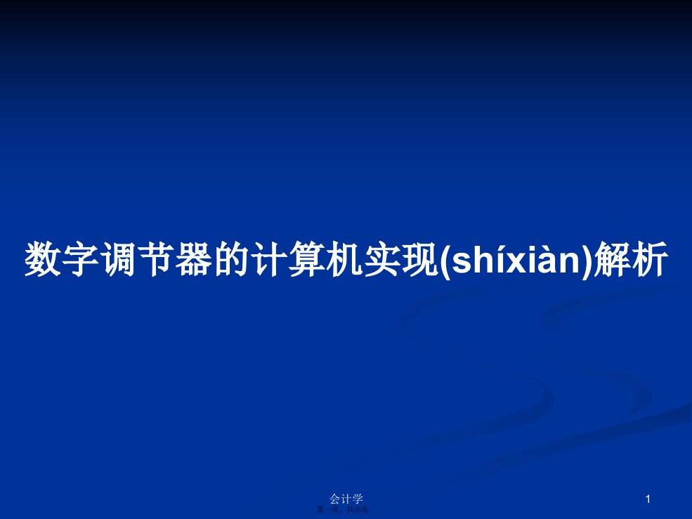 数字调节器的计算机实现解析学习教案