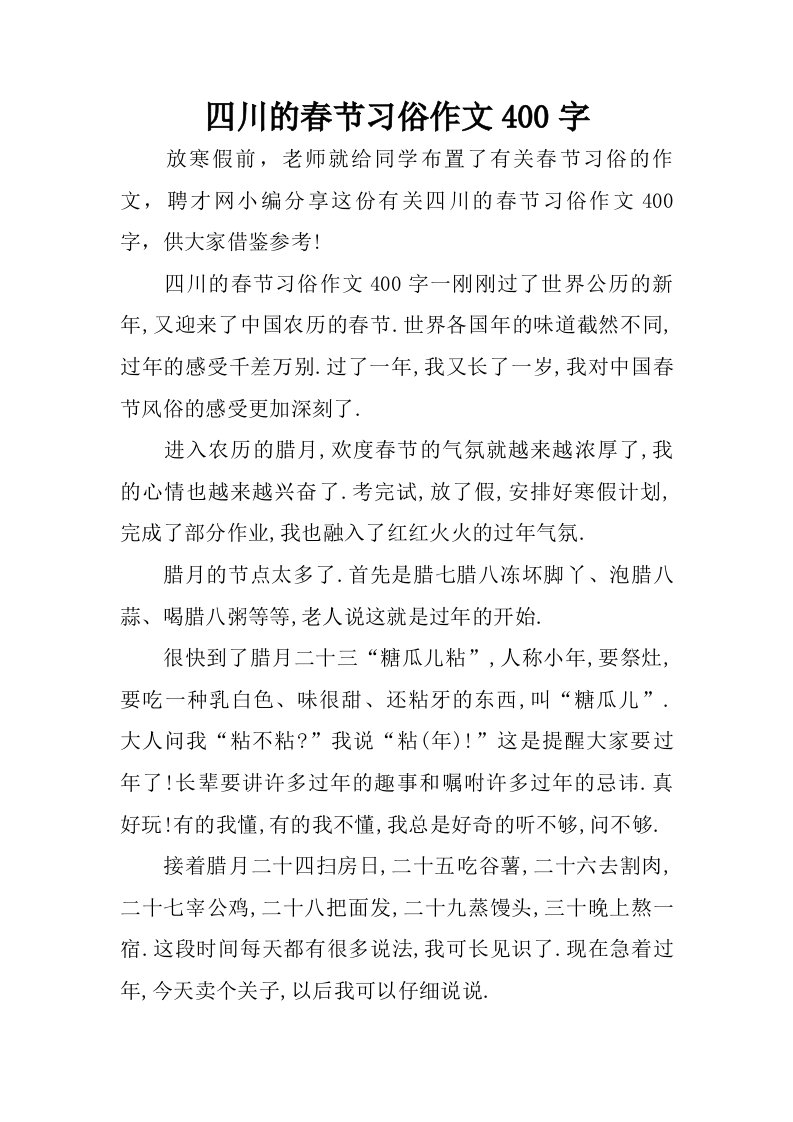 四川的春节习俗作文400字.doc