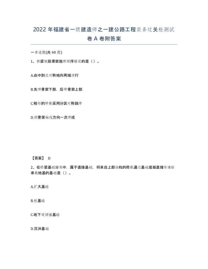 2022年福建省一级建造师之一建公路工程实务过关检测试卷A卷附答案