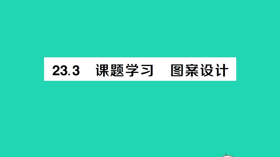 九年级数学上册第二十三章旋转23.3课题学习图案设计作业课件新版新人教版