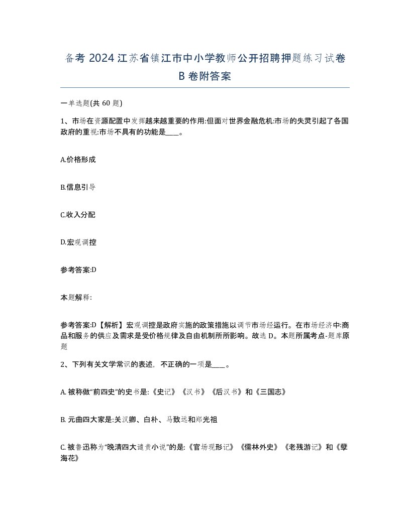 备考2024江苏省镇江市中小学教师公开招聘押题练习试卷B卷附答案